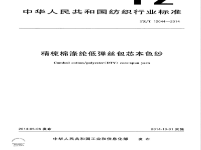 FZ/T 12044-2014精梳棉涤纶低弹丝包芯本色纱 