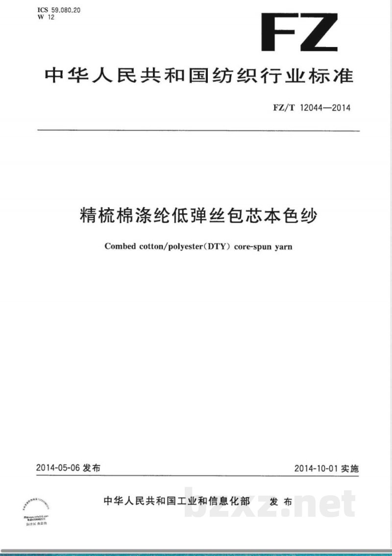 FZ/T 12044-2014精梳棉涤纶低弹丝包芯本色纱 FZ/T 12044-2014精梳棉涤纶低弹丝包芯本色纱