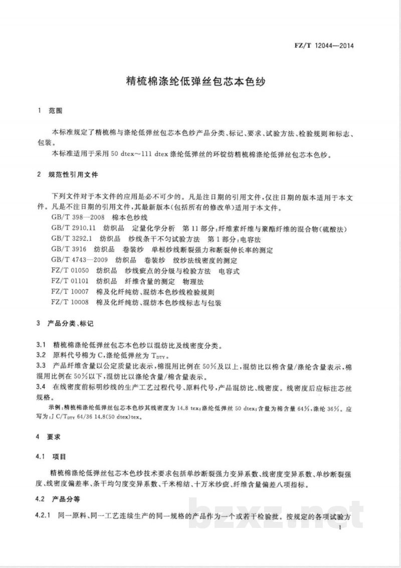 FZ/T 12044-2014精梳棉涤纶低弹丝包芯本色纱 FZ/T 12044-2014精梳棉涤纶低弹丝包芯本色纱