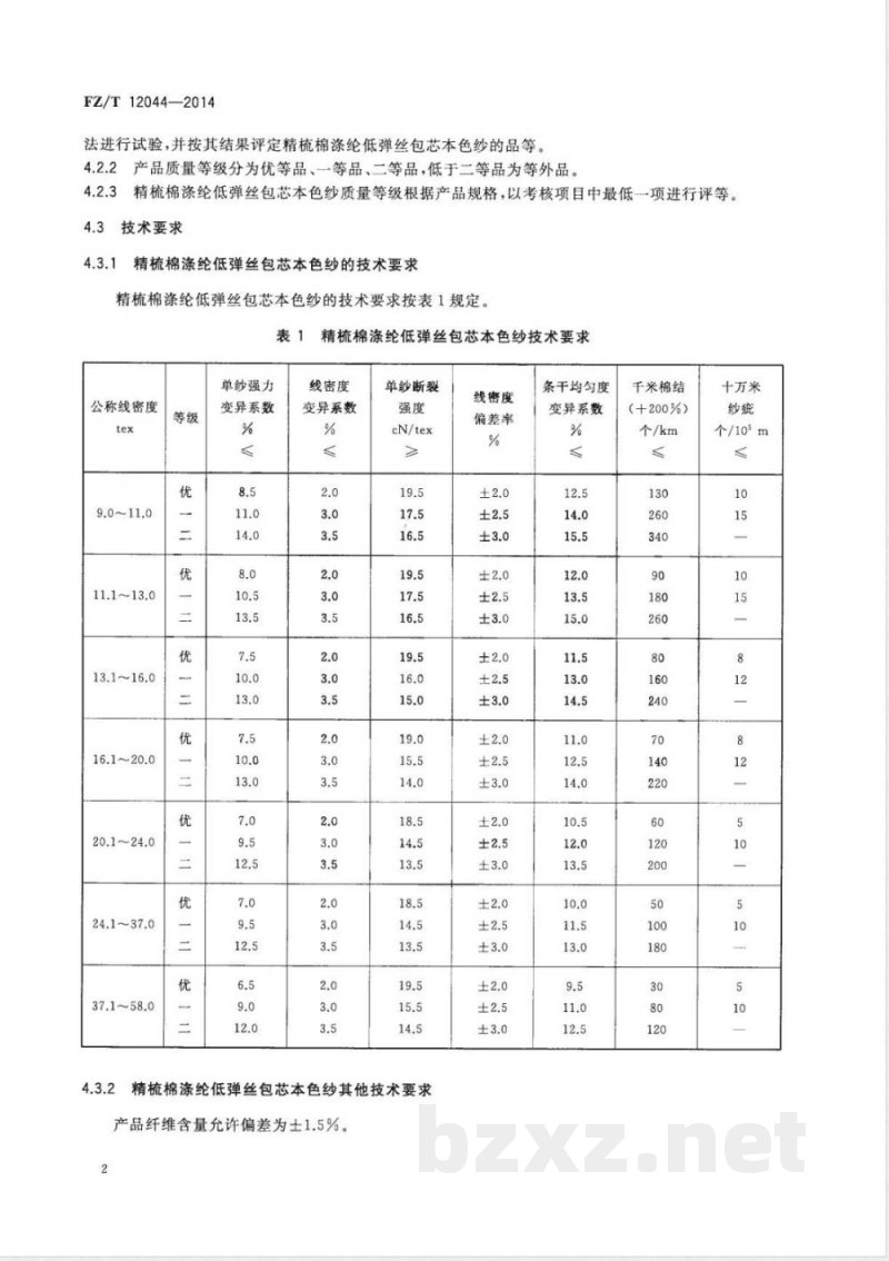 FZ/T 12044-2014精梳棉涤纶低弹丝包芯本色纱 FZ/T 12044-2014精梳棉涤纶低弹丝包芯本色纱