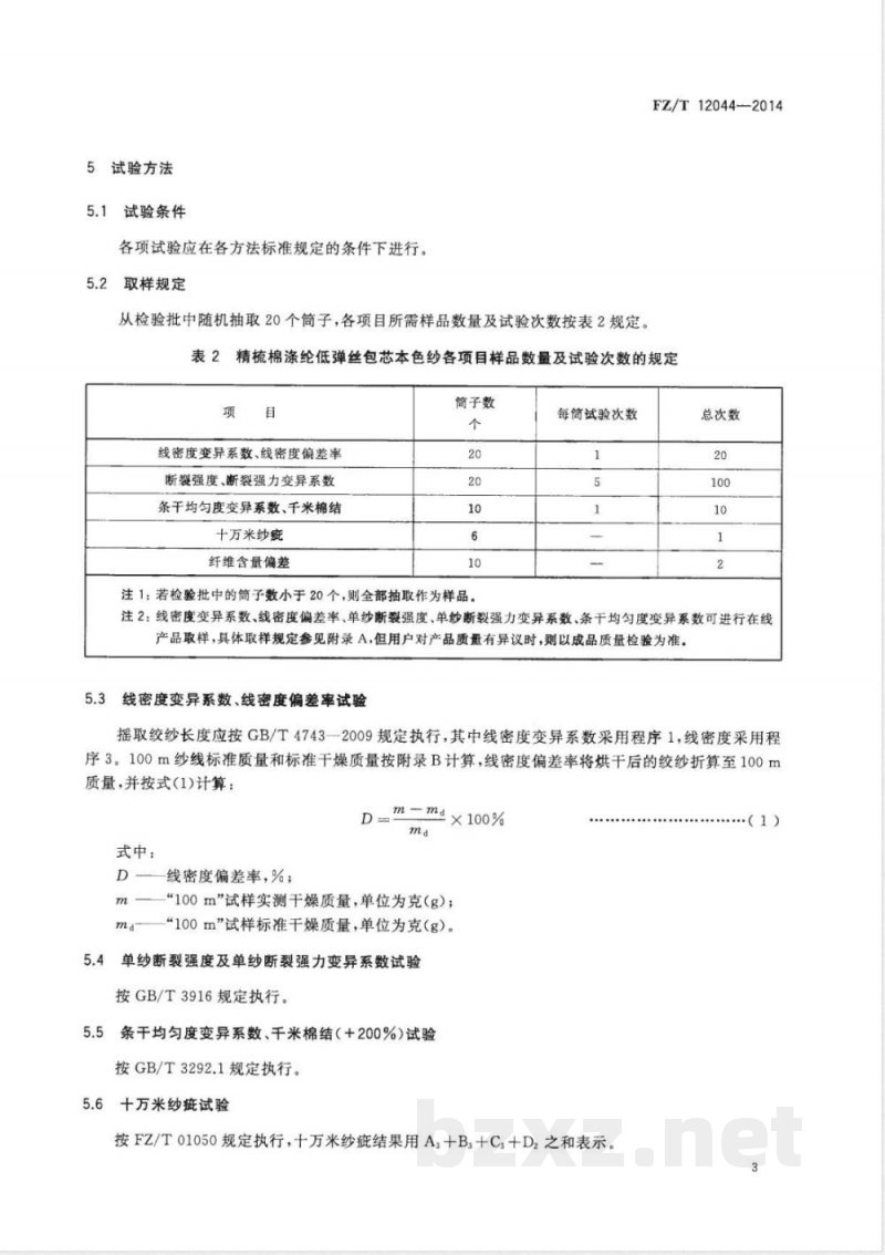 FZ/T 12044-2014精梳棉涤纶低弹丝包芯本色纱 FZ/T 12044-2014精梳棉涤纶低弹丝包芯本色纱