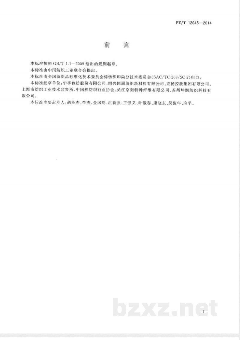 FZ/T 12045-2014喷气涡流纺粘胶纤维色纺纱 FZ/T 12045-2014喷气涡流纺粘胶纤维色纺纱