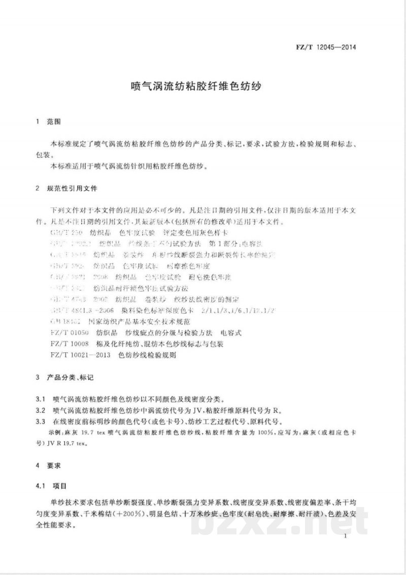 FZ/T 12045-2014喷气涡流纺粘胶纤维色纺纱 FZ/T 12045-2014喷气涡流纺粘胶纤维色纺纱