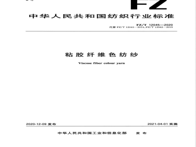 FZ/T 12045-2020粘胶纤维色纺纱 