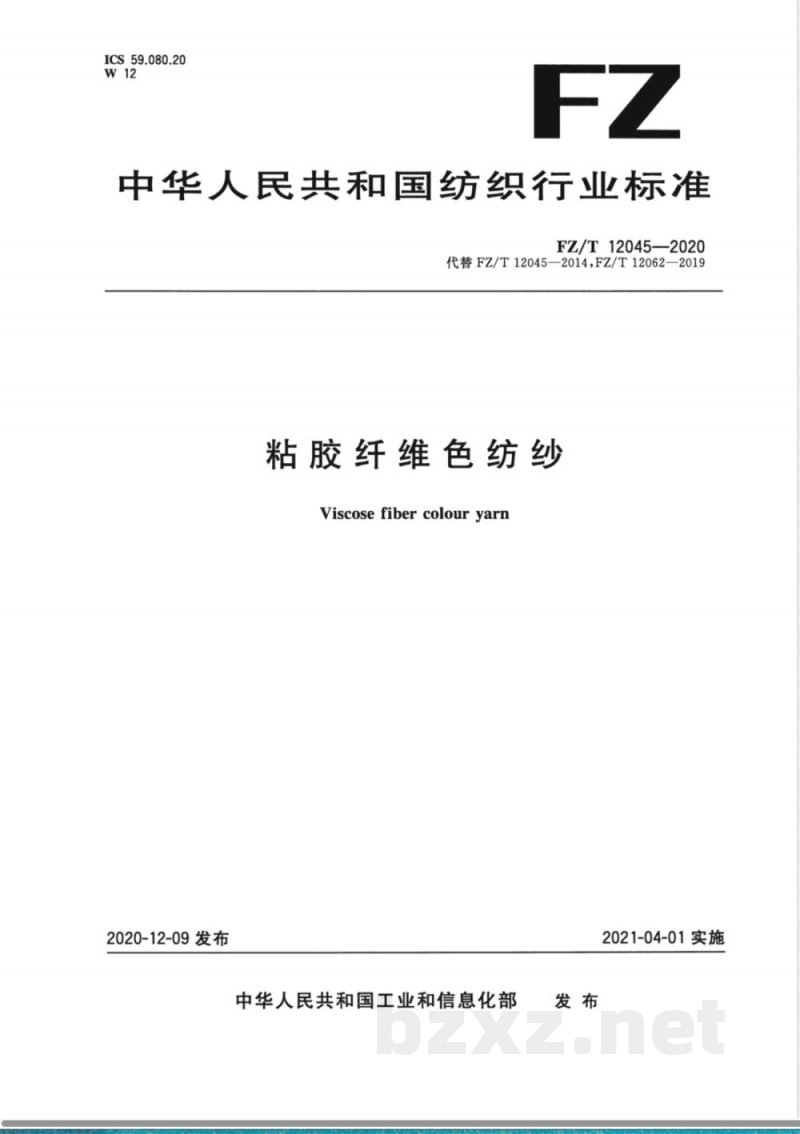 FZ/T 12045-2020粘胶纤维色纺纱 FZ/T 12045-2020粘胶纤维色纺纱