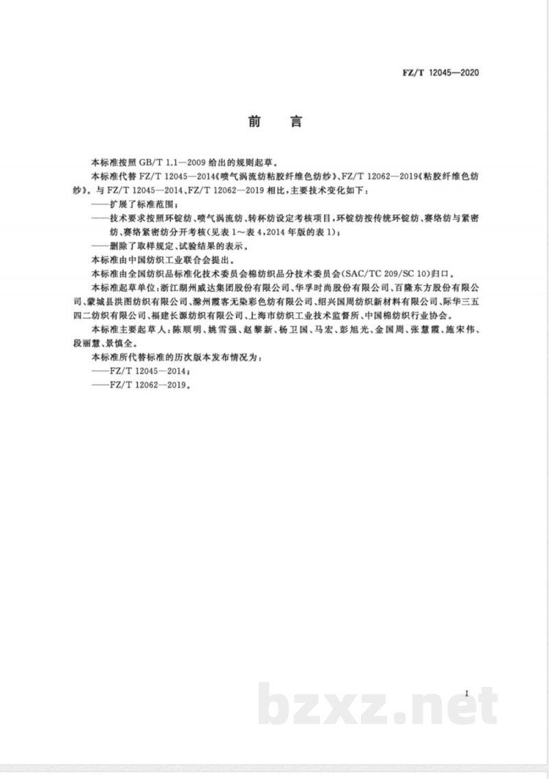 FZ/T 12045-2020粘胶纤维色纺纱 FZ/T 12045-2020粘胶纤维色纺纱