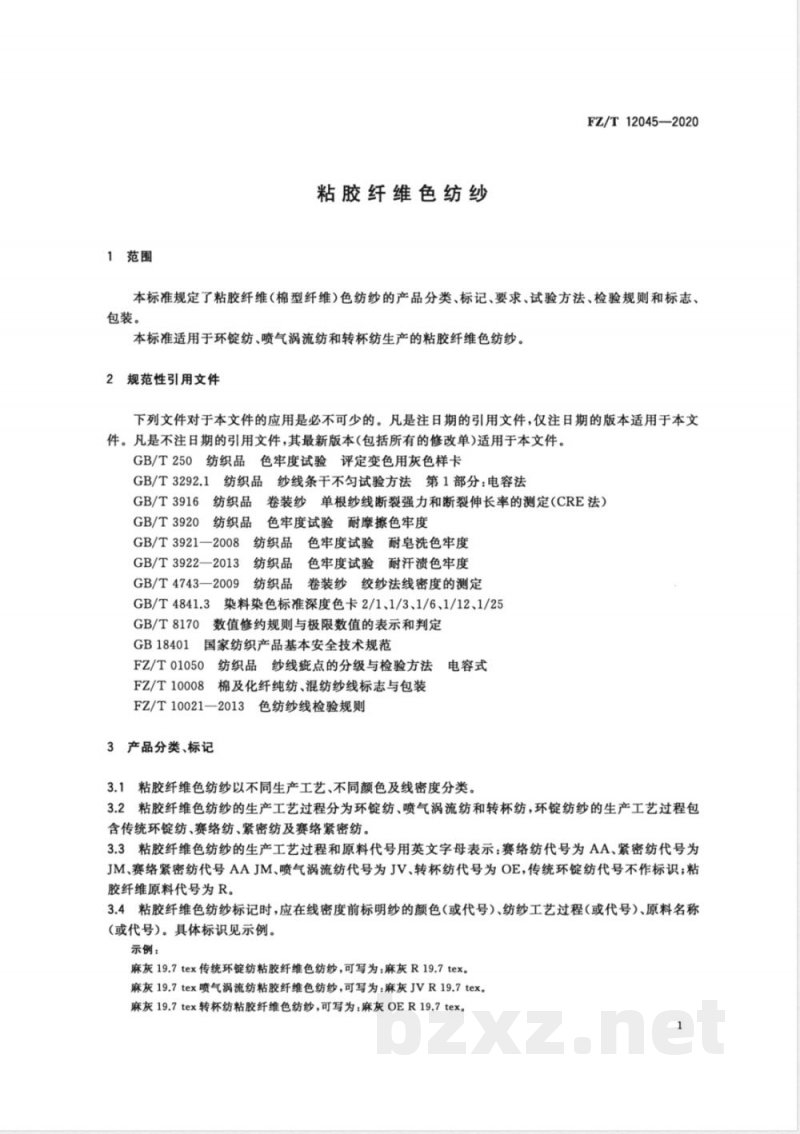 FZ/T 12045-2020粘胶纤维色纺纱 FZ/T 12045-2020粘胶纤维色纺纱