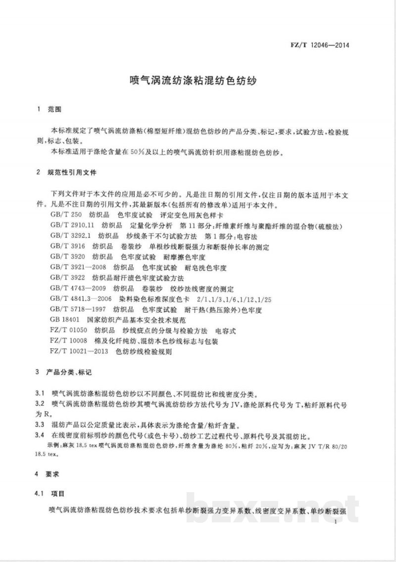 FZ/T 12046-2014喷气涡流纺涤粘混纺色纺纱 FZ/T 12046-2014喷气涡流纺涤粘混纺色纺纱