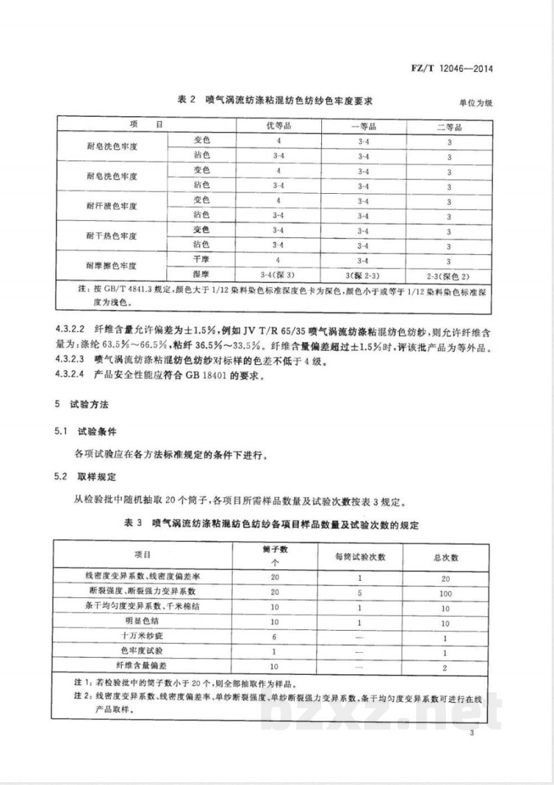 FZ/T 12046-2014喷气涡流纺涤粘混纺色纺纱 FZ/T 12046-2014喷气涡流纺涤粘混纺色纺纱