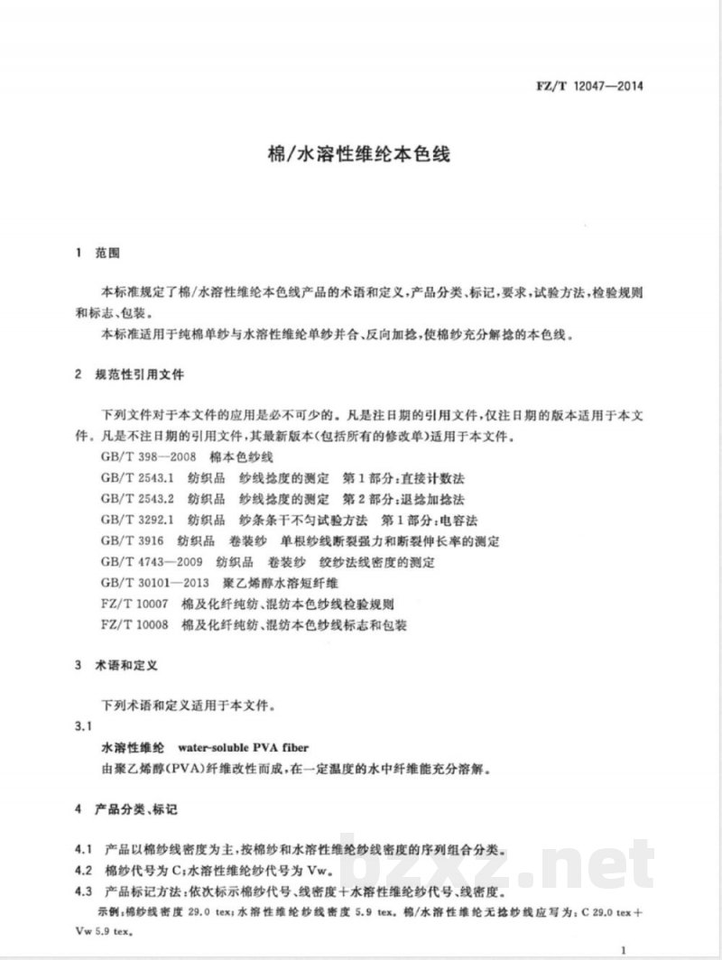 FZ/T 12047-2014棉/水溶性维纶本色线 FZ/T 12047-2014棉/水溶性维纶本色线