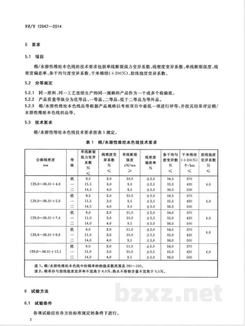 FZ/T 12047-2014棉/水溶性维纶本色线 FZ/T 12047-2014棉/水溶性维纶本色线