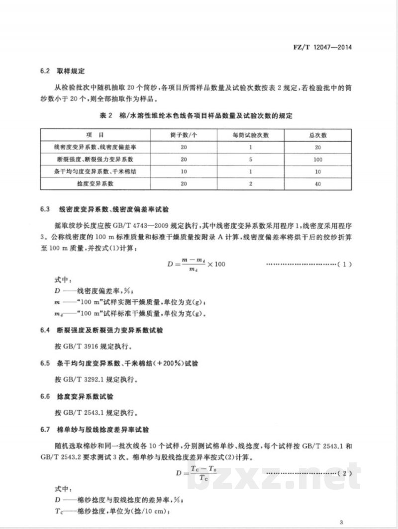 FZ/T 12047-2014棉/水溶性维纶本色线 FZ/T 12047-2014棉/水溶性维纶本色线