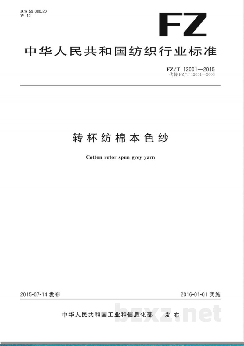 FZ/T 12001-2015转杯纺棉本色纱 FZ/T 12001-2015转杯纺棉本色纱