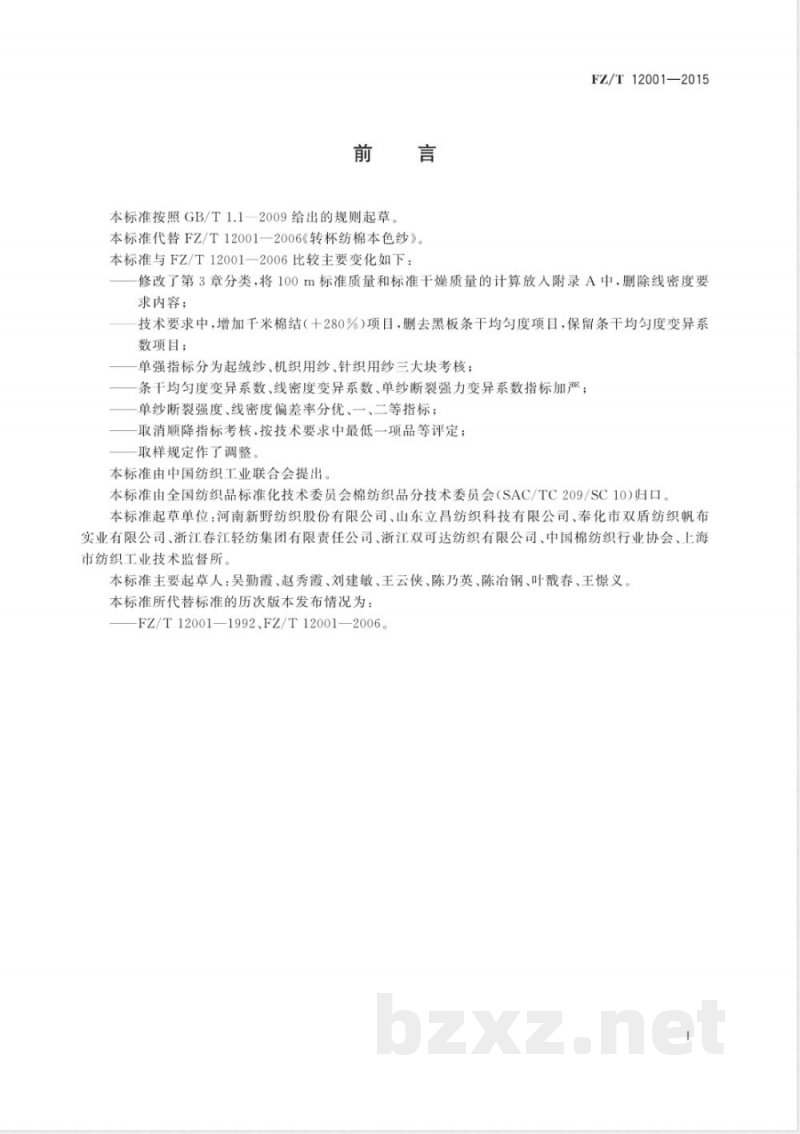 FZ/T 12001-2015转杯纺棉本色纱 FZ/T 12001-2015转杯纺棉本色纱