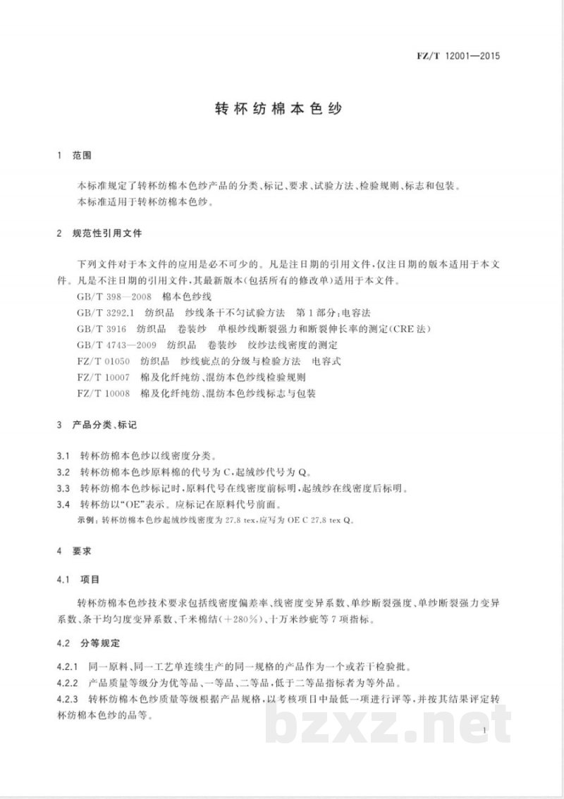 FZ/T 12001-2015转杯纺棉本色纱 FZ/T 12001-2015转杯纺棉本色纱