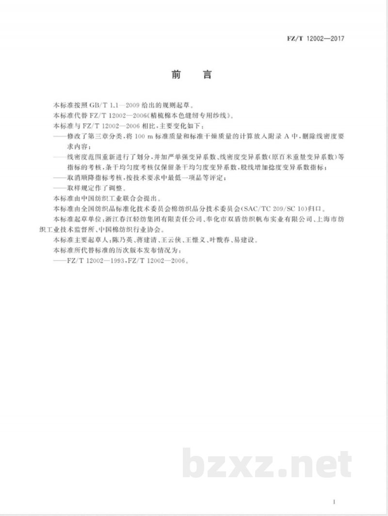 FZ/T 12002-2017精梳棉本色缝纫专用纱线 FZ/T 12002-2017精梳棉本色缝纫专用纱线