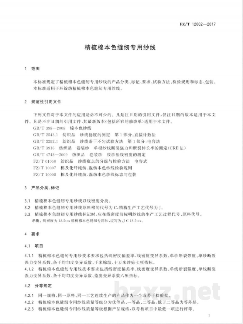 FZ/T 12002-2017精梳棉本色缝纫专用纱线 FZ/T 12002-2017精梳棉本色缝纫专用纱线