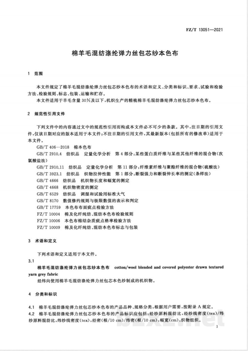 FZ/T 13051-2021棉羊毛混纺涤纶弹力丝包芯纱本色布 FZ/T 13051-2021棉羊毛混纺涤纶弹力丝包芯纱本色布
