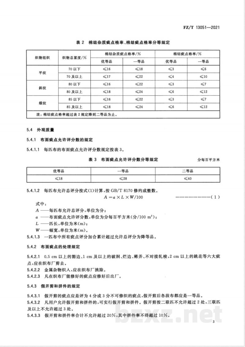 FZ/T 13051-2021棉羊毛混纺涤纶弹力丝包芯纱本色布 FZ/T 13051-2021棉羊毛混纺涤纶弹力丝包芯纱本色布