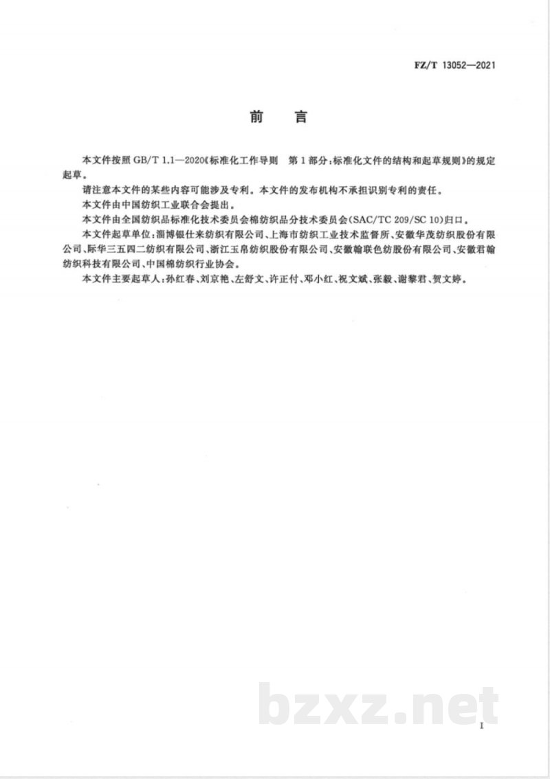 FZ/T 13052-2021棉与莱赛尔纤维混纺本色布 FZ/T 13052-2021棉与莱赛尔纤维混纺本色布