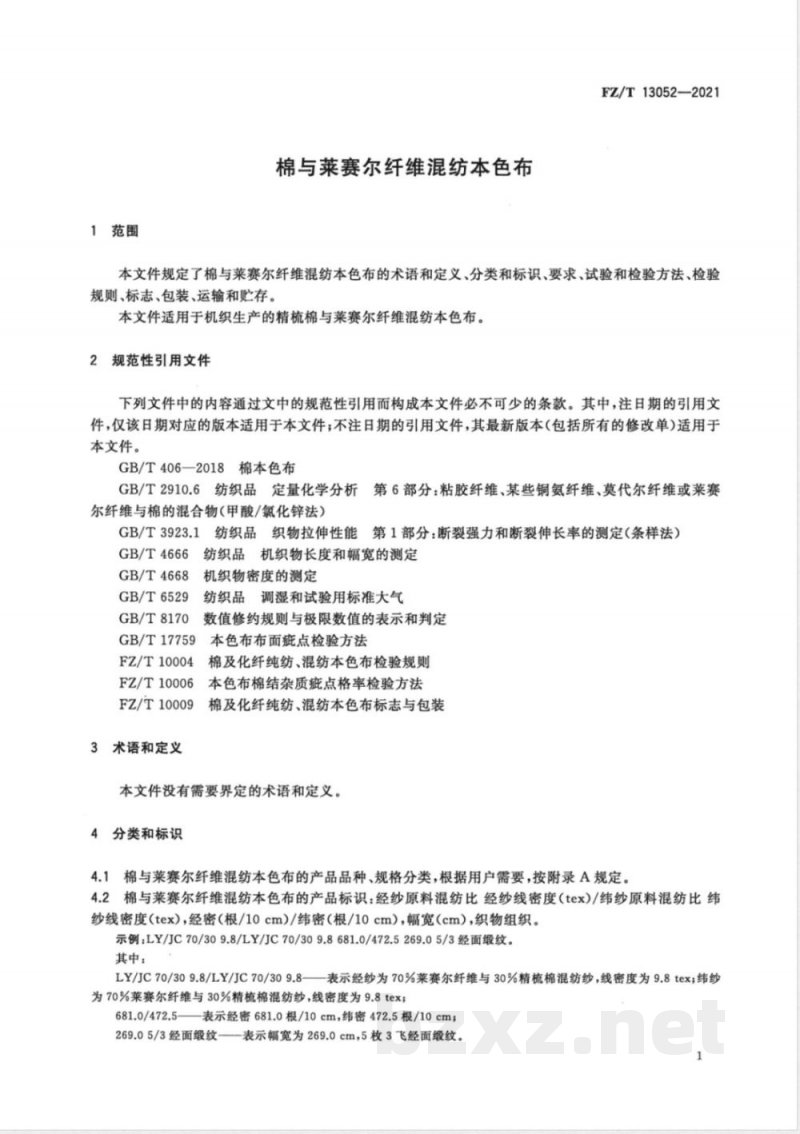 FZ/T 13052-2021棉与莱赛尔纤维混纺本色布 FZ/T 13052-2021棉与莱赛尔纤维混纺本色布