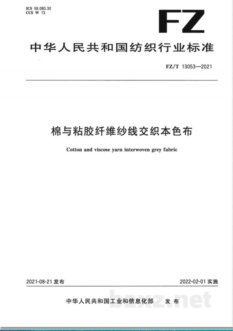 FZ/T 13053-2021棉与粘胶纤维纱线交织本色布 FZ/T 13053-2021棉与粘胶纤维纱线交织本色布