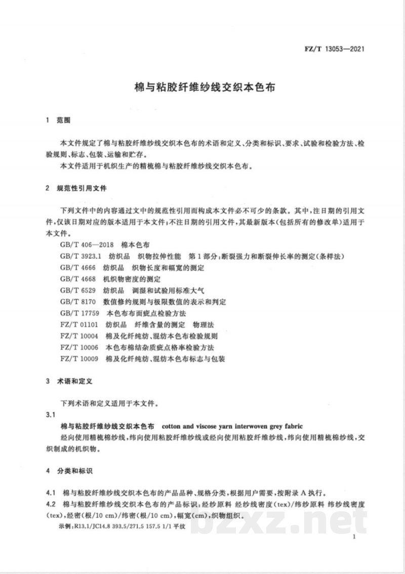 FZ/T 13053-2021棉与粘胶纤维纱线交织本色布 FZ/T 13053-2021棉与粘胶纤维纱线交织本色布