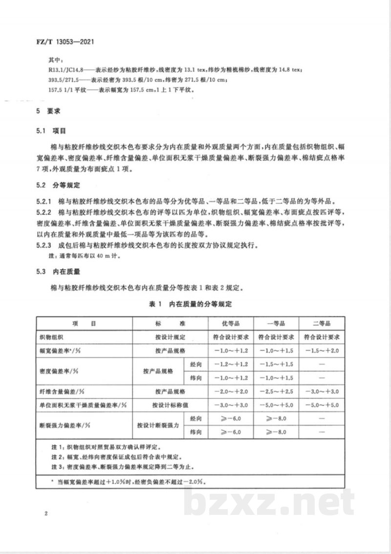 FZ/T 13053-2021棉与粘胶纤维纱线交织本色布 FZ/T 13053-2021棉与粘胶纤维纱线交织本色布
