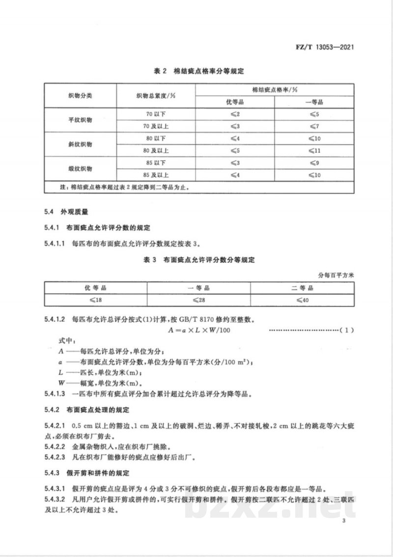 FZ/T 13053-2021棉与粘胶纤维纱线交织本色布 FZ/T 13053-2021棉与粘胶纤维纱线交织本色布