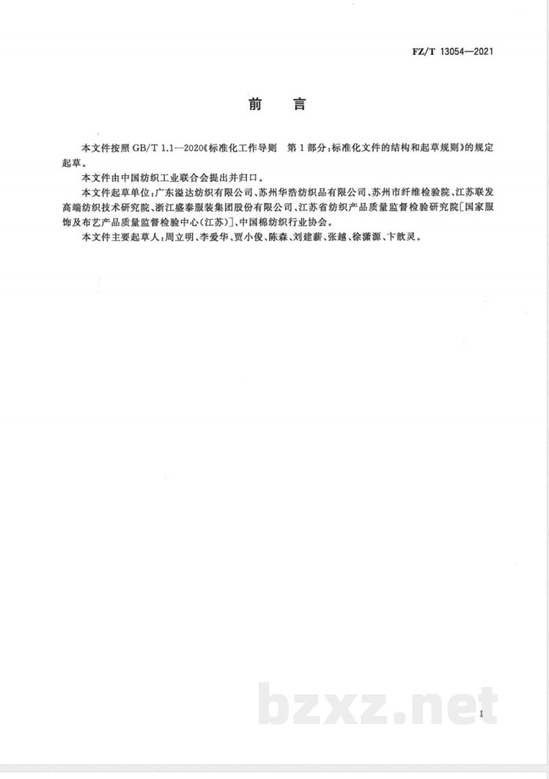 FZ/T 13054-2021天然染料染色棉制品 FZ/T 13054-2021天然染料染色棉制品