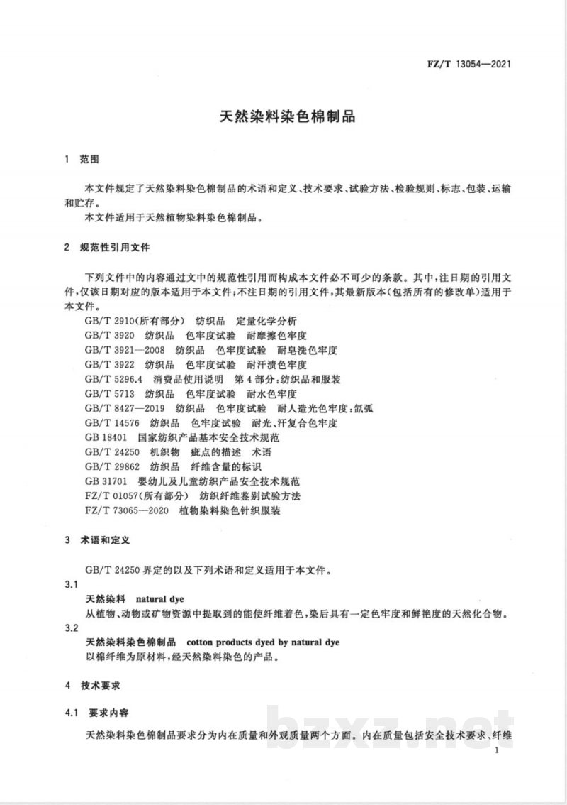 FZ/T 13054-2021天然染料染色棉制品 FZ/T 13054-2021天然染料染色棉制品