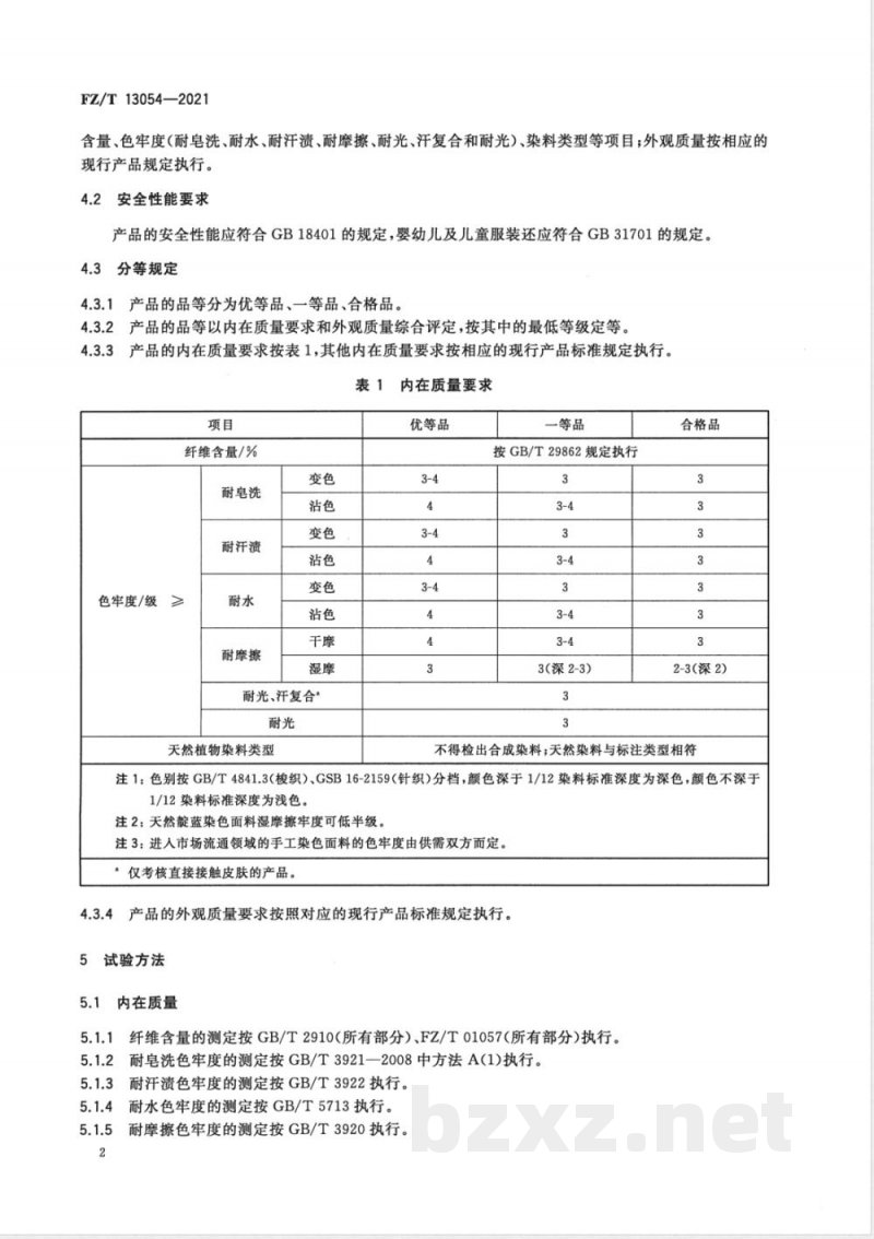 FZ/T 13054-2021天然染料染色棉制品 FZ/T 13054-2021天然染料染色棉制品