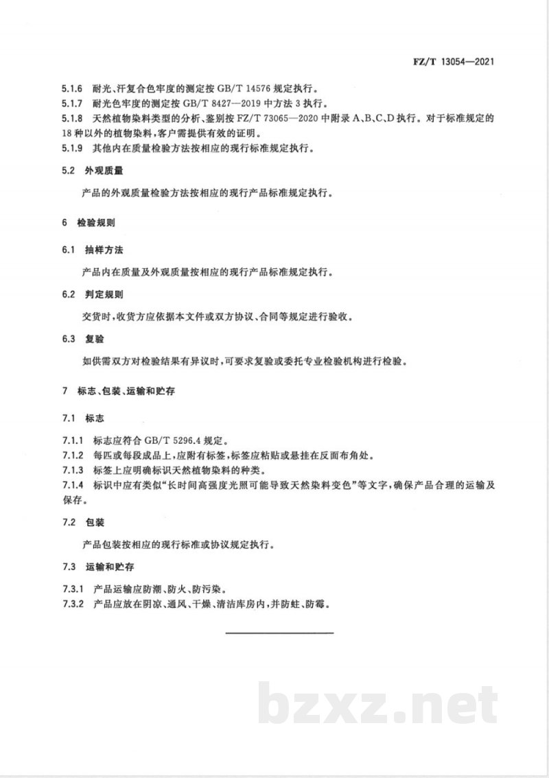 FZ/T 13054-2021天然染料染色棉制品 FZ/T 13054-2021天然染料染色棉制品