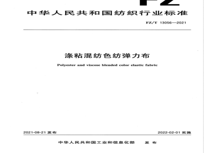 FZ/T 13056-2021涤粘混纺色纺弹力布 
