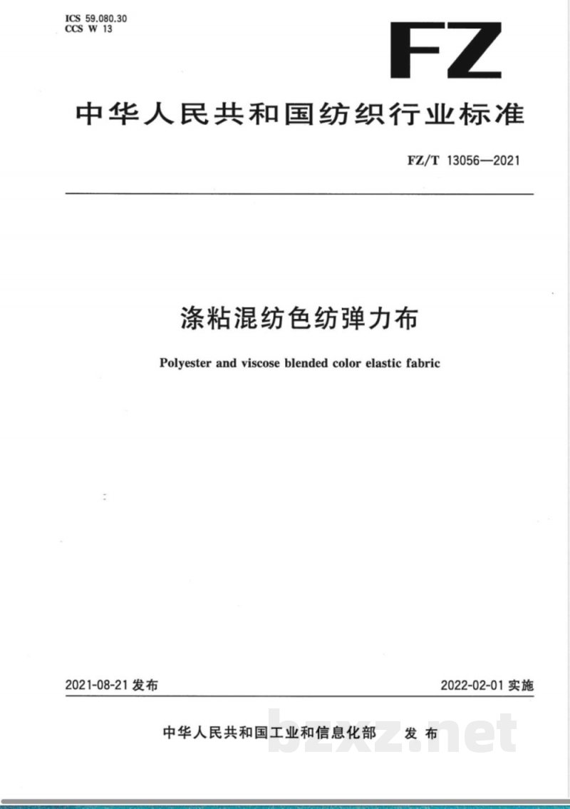 FZ/T 13056-2021涤粘混纺色纺弹力布 FZ/T 13056-2021涤粘混纺色纺弹力布