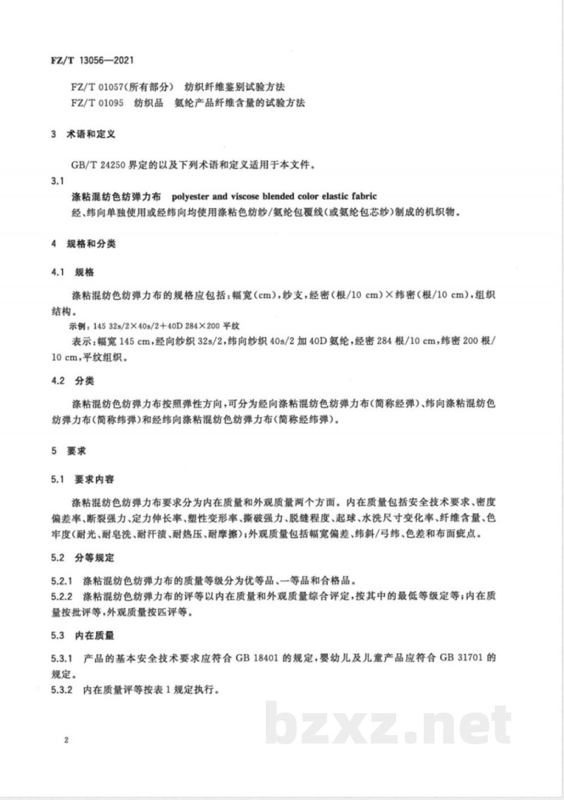 FZ/T 13056-2021涤粘混纺色纺弹力布 FZ/T 13056-2021涤粘混纺色纺弹力布