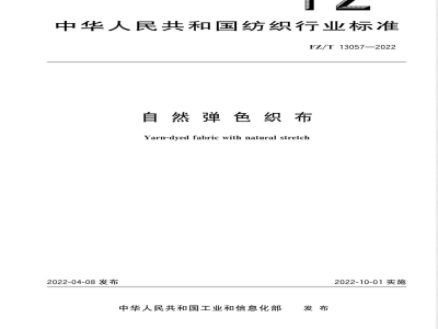 FZ/T 13057-2022自然弹色织布 