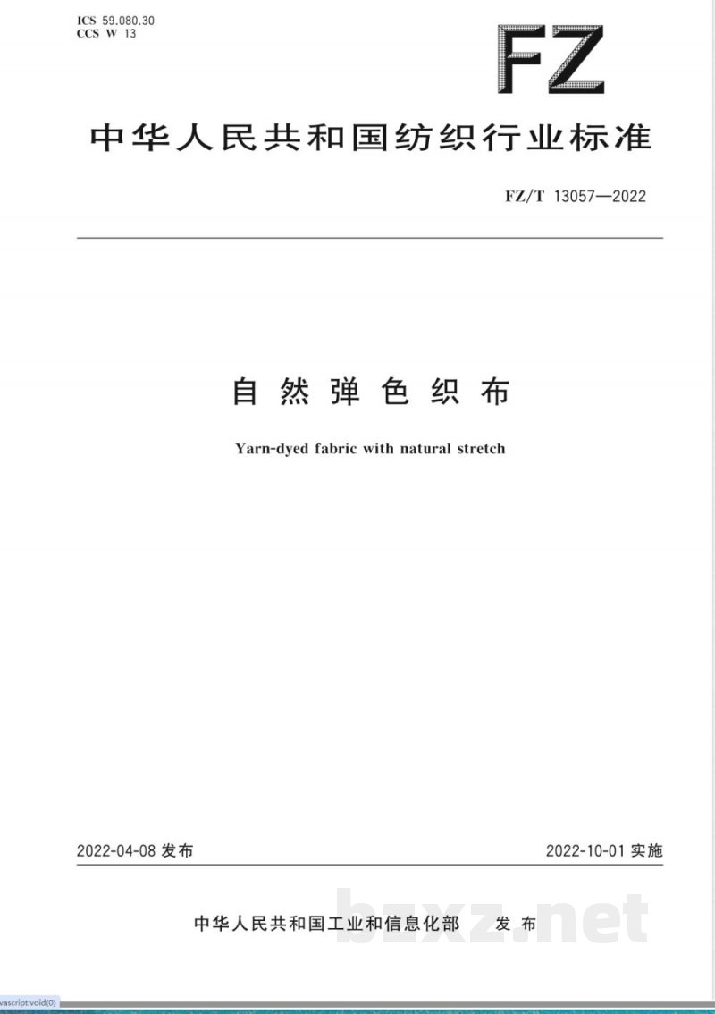 FZ/T 13057-2022自然弹色织布 FZ/T 13057-2022自然弹色织布