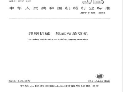 JB/T 11125-2010印刷机械  辊式粘单页机 