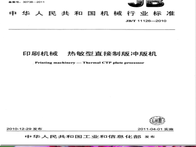 JB/T 11126-2010印刷机械; 直接制版冲版机 