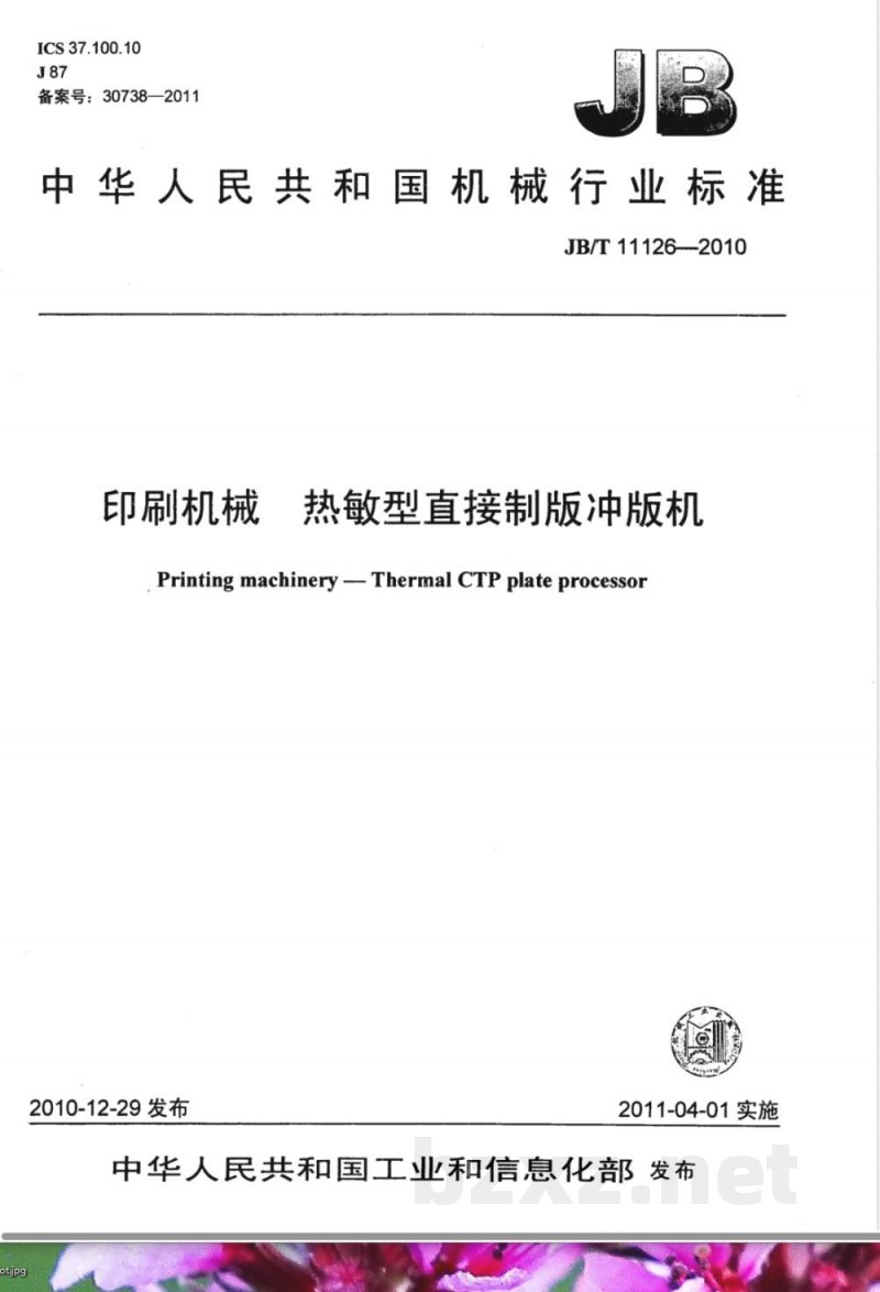 JB/T 11126-2010印刷机械; 直接制版冲版机 JB/T 11126-2010印刷机械; 直接制版冲版机