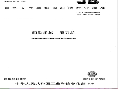 JB/T 3789-2010印刷机械  磨刀机 