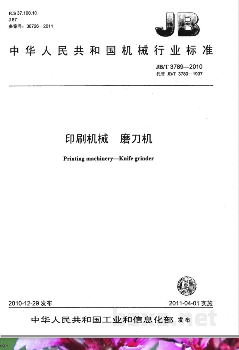 JB/T 3789-2010印刷机械 磨刀机 JB/T 3789-2010印刷机械 磨刀机