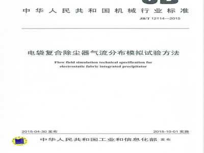 JB/T 12114-2015电袋复合除尘器气流分布模拟试验方法 
