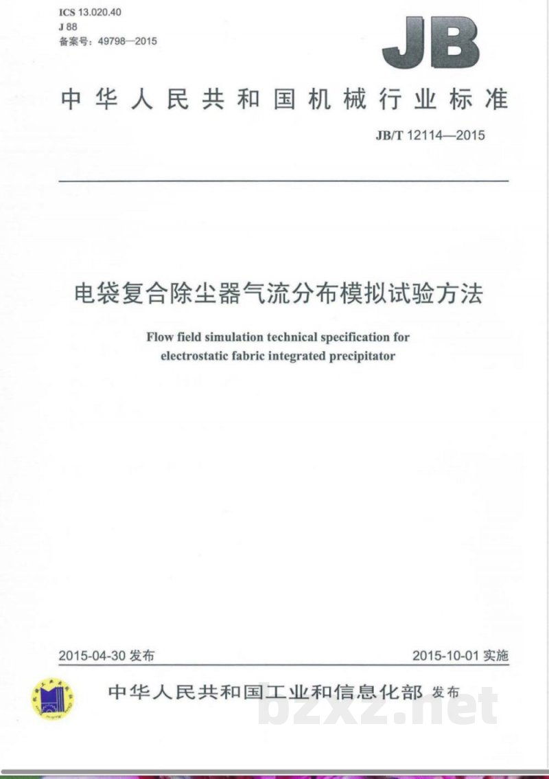 JB/T 12114-2015电袋复合除尘器气流分布模拟试验方法 JB/T 12114-2015电袋复合除尘器气流分布模拟试验方法