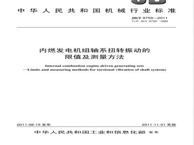 JB/T 9759-2011内燃发电机组轴系扭转振动的限值及测量方法 