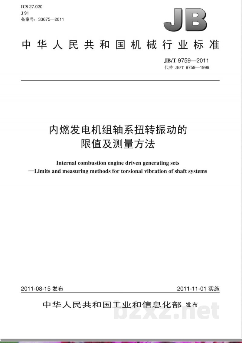 JB/T 9759-2011内燃发电机组轴系扭转振动的限值及测量方法 JB/T 9759-2011内燃发电机组轴系扭转振动的限值及测量方法
