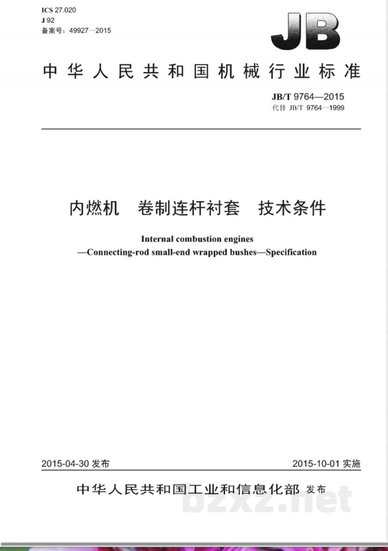 JB/T 9764-2015内燃机 卷制连杆衬套 技术条件 JB/T 9764-2015内燃机 卷制连杆衬套 技术条件