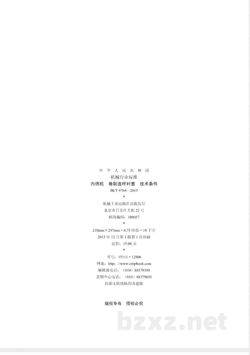 JB/T 9764-2015内燃机 卷制连杆衬套 技术条件 JB/T 9764-2015内燃机 卷制连杆衬套 技术条件