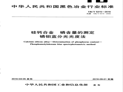 YB/T 5315-2016硅钙合金 磷含量的测定 磷钼蓝分光光度法 